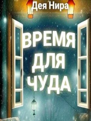 cover image of Время для чуда